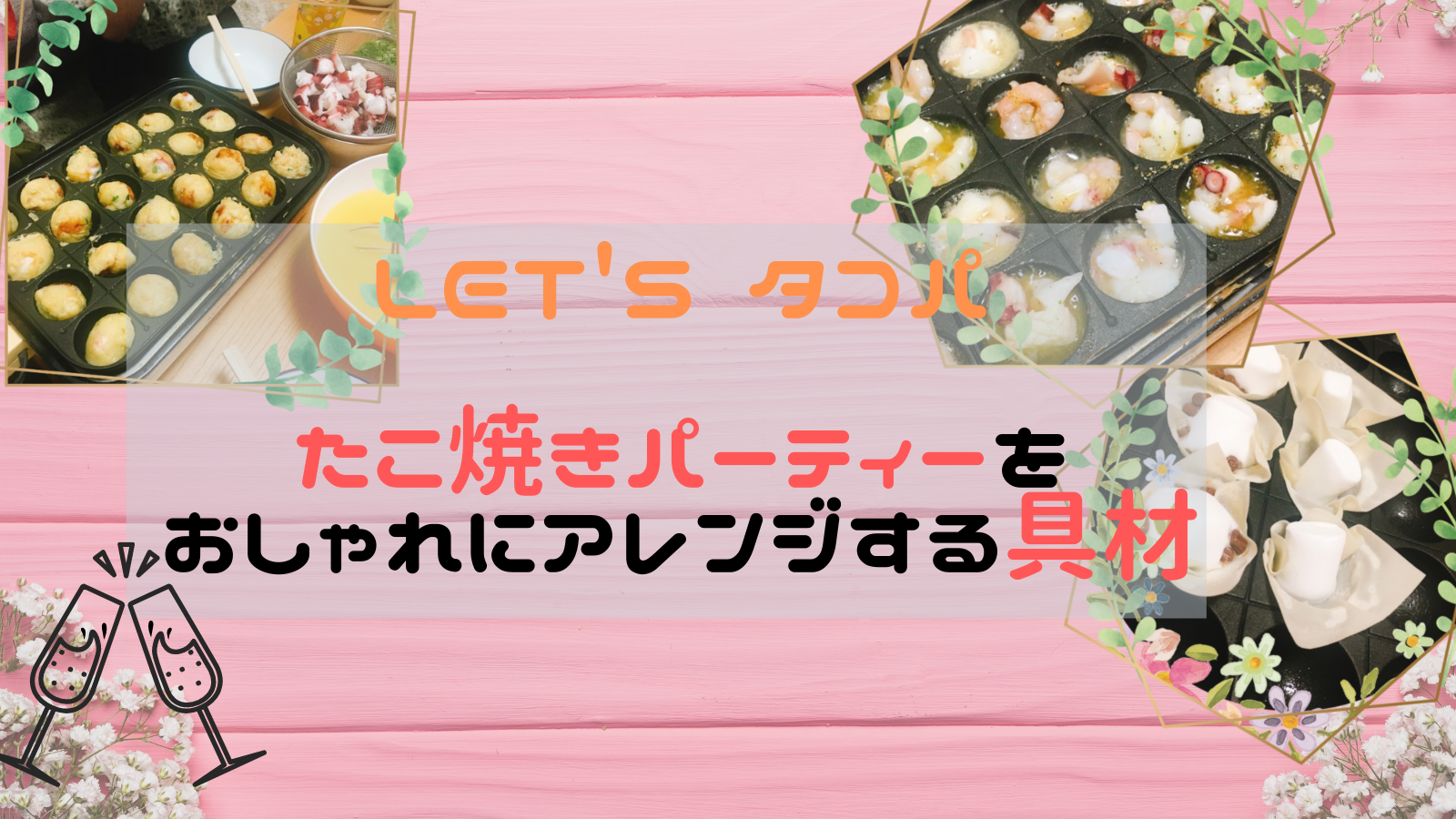 面倒な準備を見える化 楽しい“タコパ”にするための「準備～後片付け」リスト - ゆるりーん