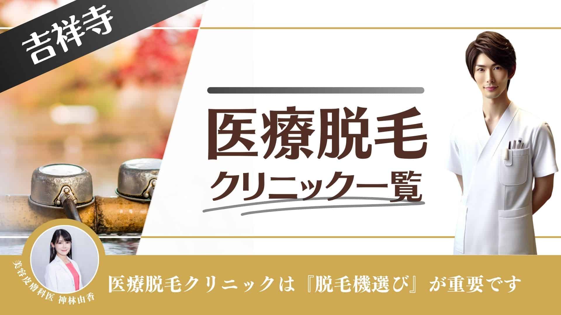 3選】吉祥寺でジェントルマックスプロが安い医療脱毛クリニック！産毛に効果ない？都度払い対応店も調査｜表参道・南青山の高級脱毛メンズクララクリニック