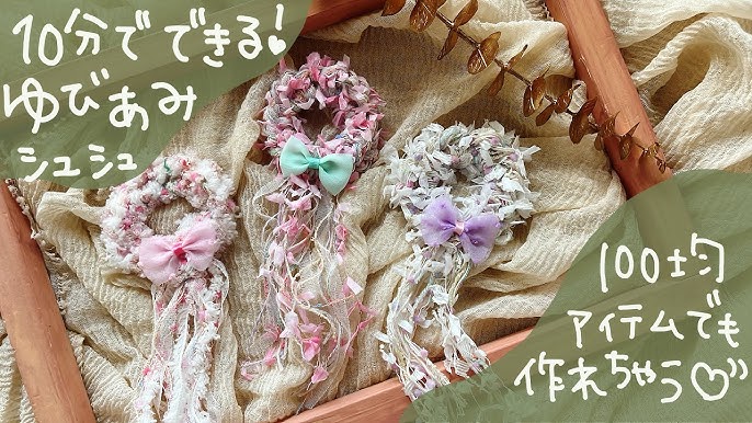 道具を使わない！小さな子どもでも作れる指編みシュシュの作り方・編み方子育て育児のお役立ち情報サイトママのためのMaMarché