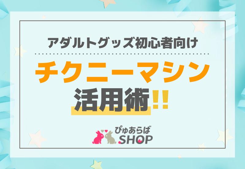 チクニーグッズおすすめ10選！乳首イキや乳首開発をできる商品は？ | WEB MATE