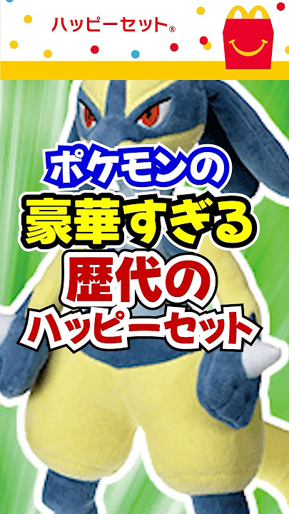 マック「ハッピーセット」ポケモンメザスタ＆たべっ子どうぶつ早期完売、3月11日に販売終了の見込み マクドナルド食品産業新聞社ニュースWEB