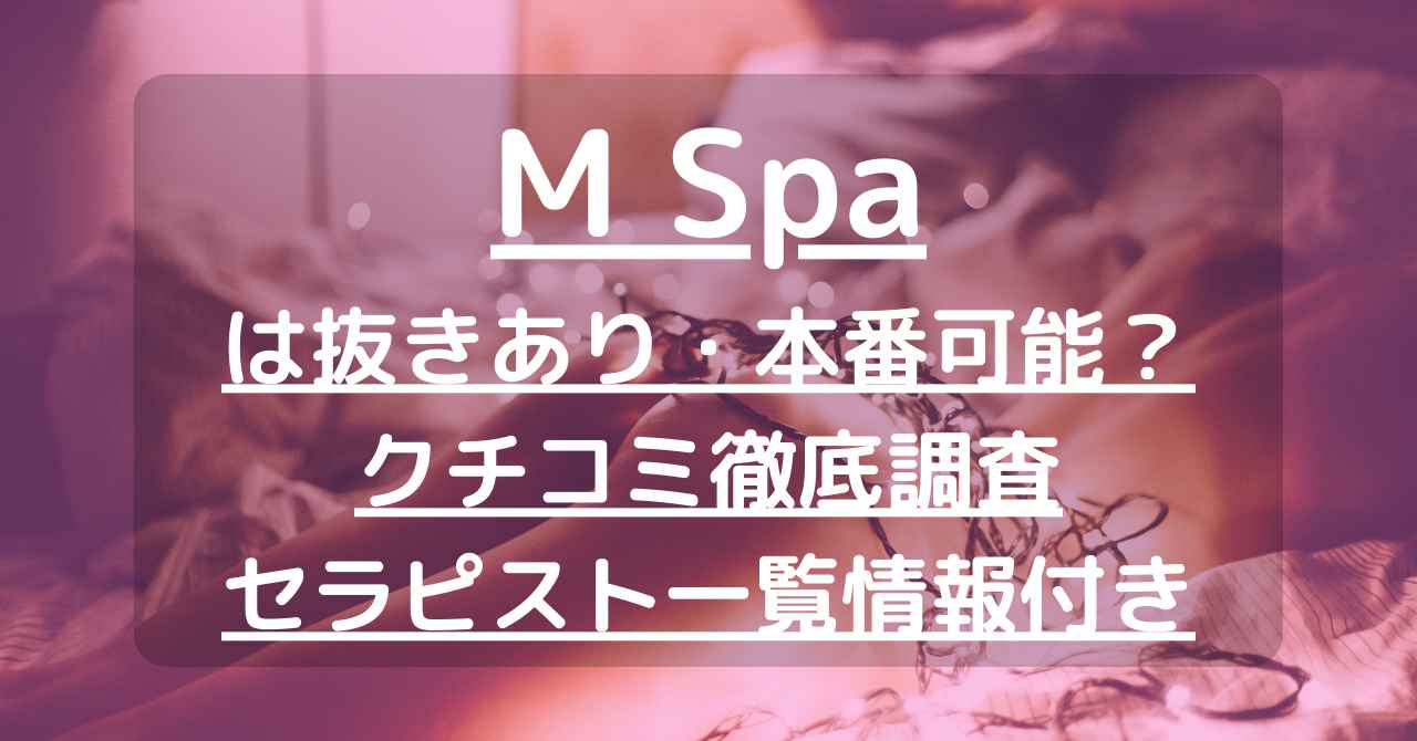 名古屋 のメンズエステなら「 M