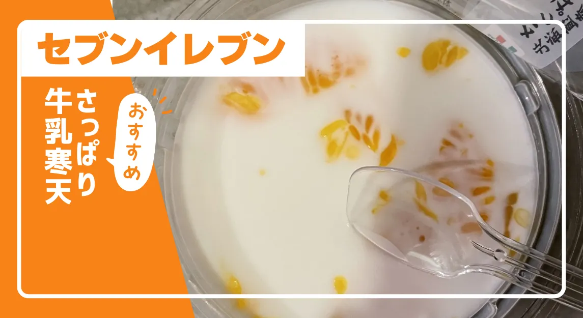 絶句!! セブン 不動の人気商品を凍らせたら高級アイスになった！Oggi.jp