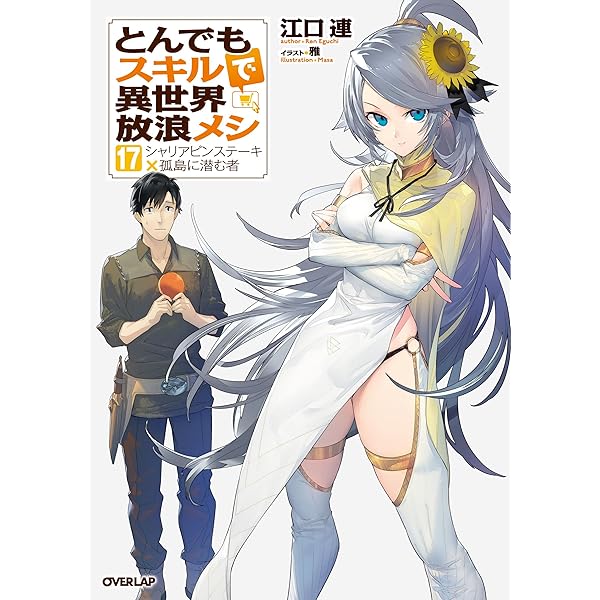 追放者食堂へようこそ！⑧ ～最強パーティーを追放された料理人は、冒険者食堂を開きます！～ガルドコミックス情報
