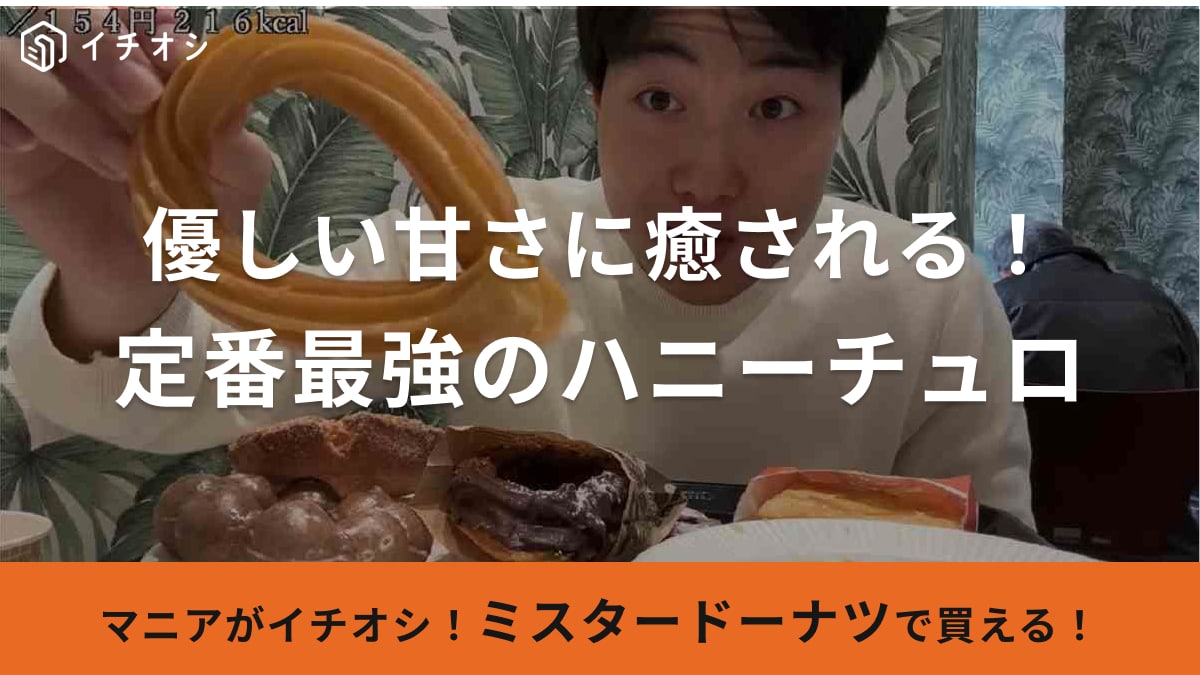 ミスドで見つけた「レアドーナツ」3連発！「鬼のように美味い」「夢みたい」ポイント交換のPeX