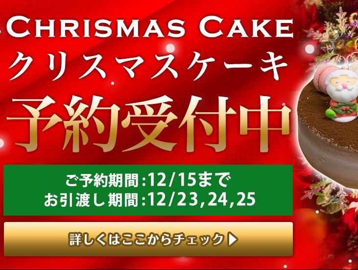 クリスマスケーキのご予約受付中 12 20まで洋菓子フィレンツェ名古屋のケーキ屋さん洋菓子フィレンツェ名古屋のケーキ屋さん