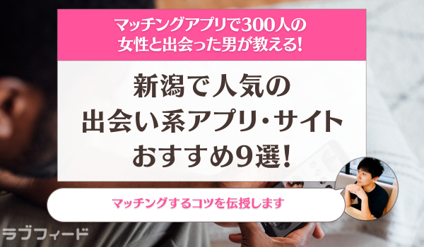 新潟でエッチなセフレを探す方法！アプリ、掲示板で作る方法