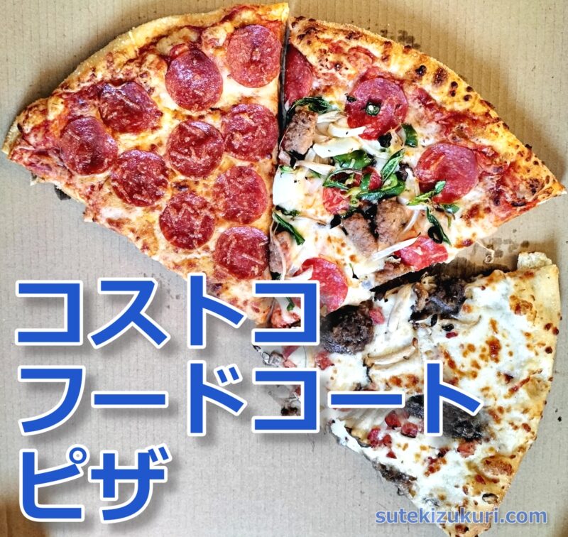 コストコ店員イチオシ！フードコート「巨大ピザ」のお持ち帰りが最高。お味を本音レビュー « 女子SPA