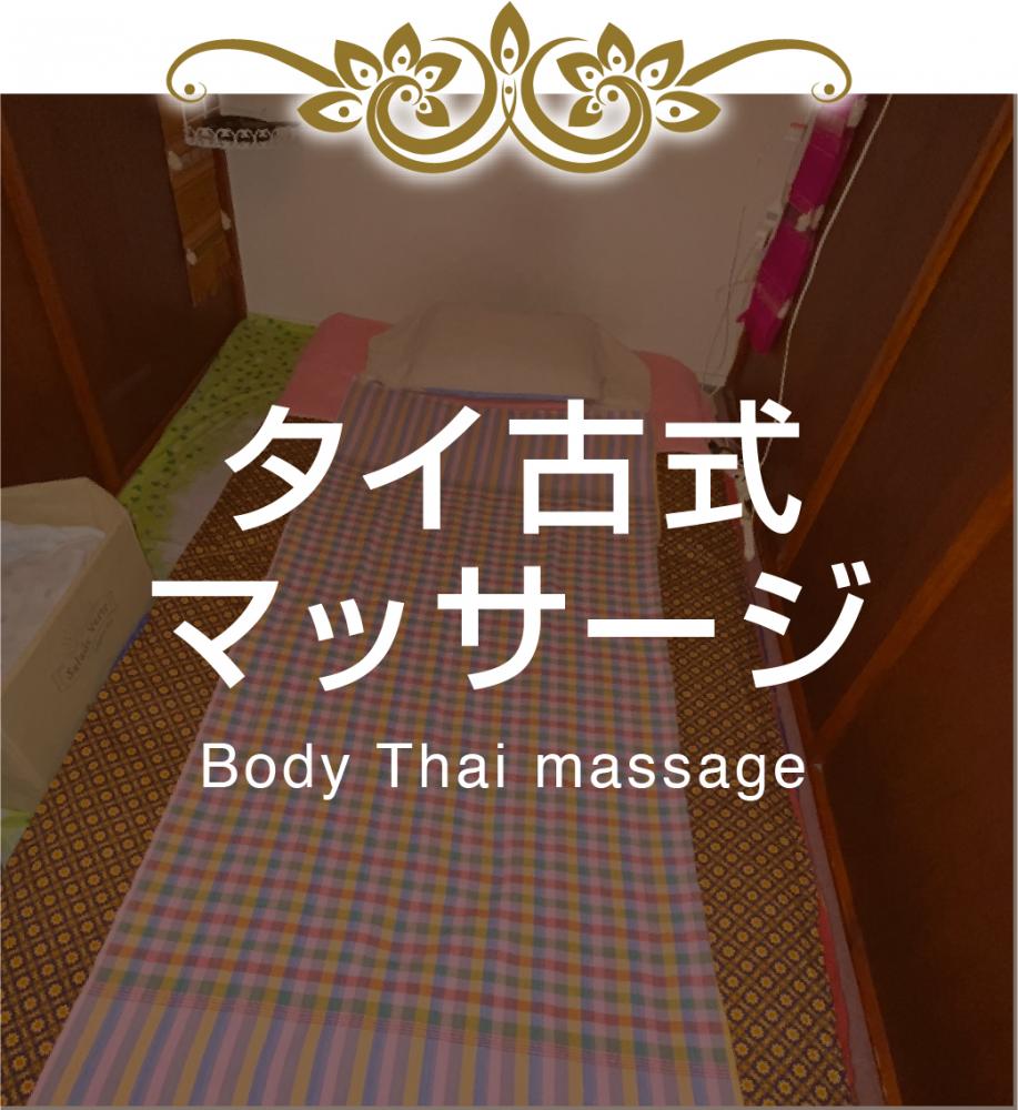 ワンディーリラックス＆スパ（タイ式マッサージ｜豊島区）TEL:070-8477-3826【なび東京】