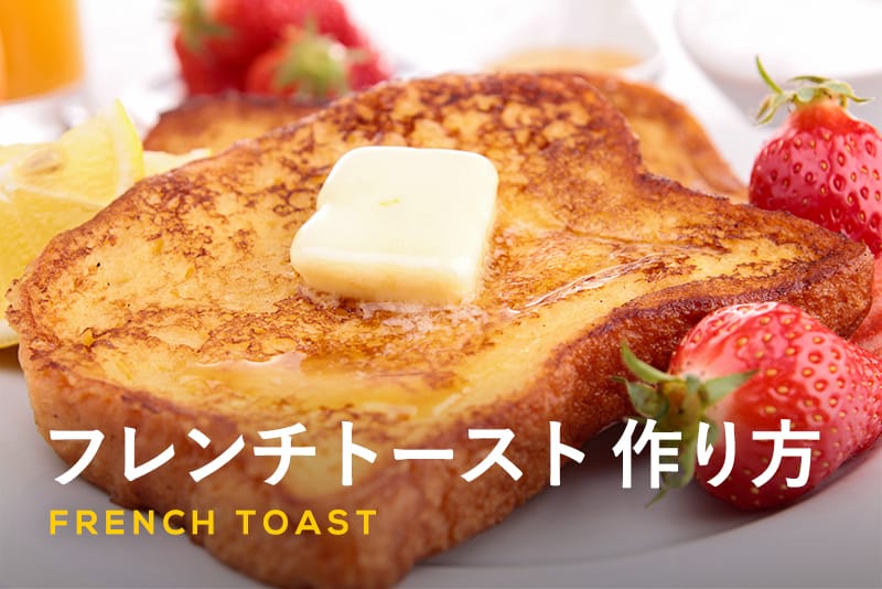 娘のリクエスト、フレンチトーストの朝ごはん暮らしとおしゃれの編集室