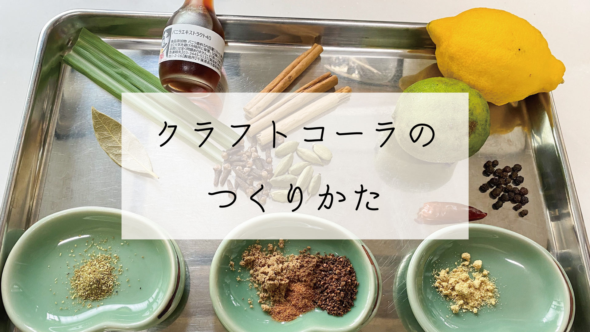 クラフトコーラCLUB THERMOS