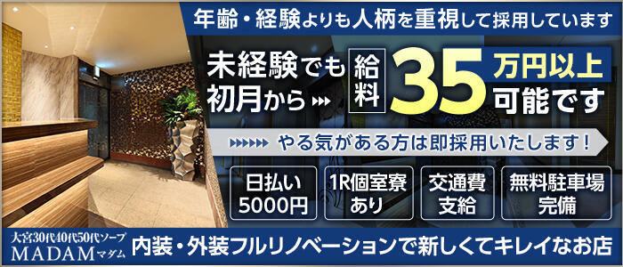 大宮のソープMADAM(マダム)は30代40代50代専門の埼玉県の風俗店！若妻、人妻、熟女ソープ！