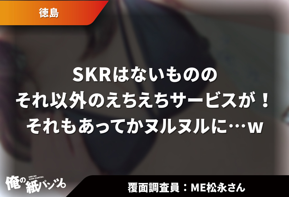 メンエスシークレット】東京大久保エリアの高級メンズエステでレベルが一段上の美人セラピストにSKRさせてもらった体験レポート - 