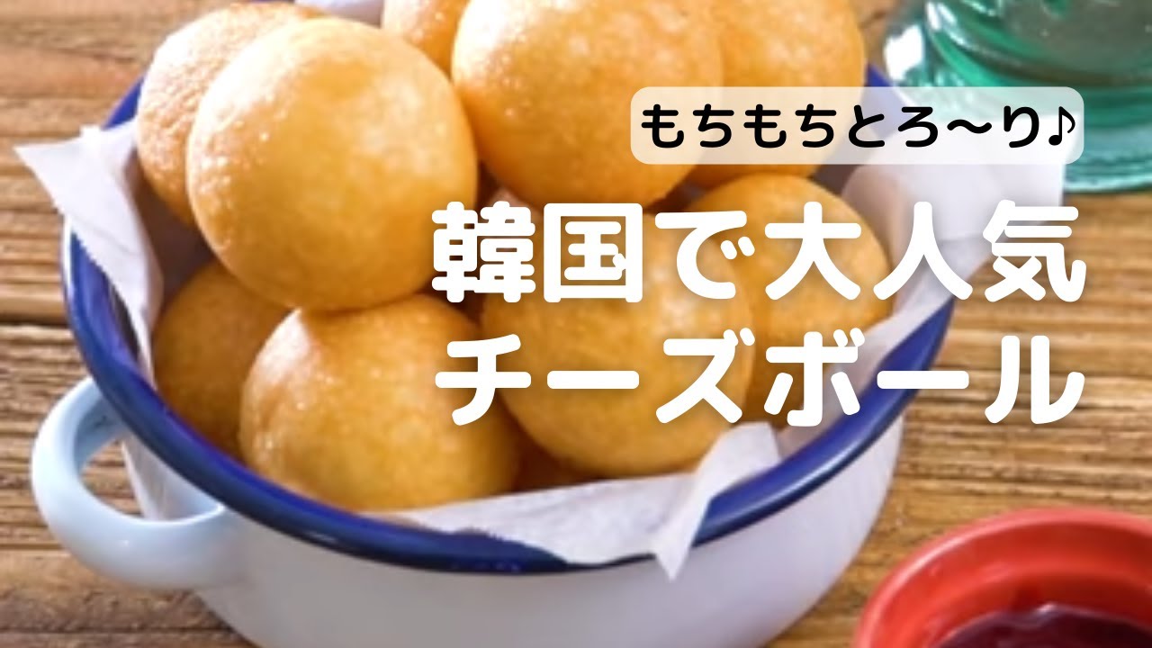 大人気！ やみつきチーズボールの作り方！サクサクもっちり、チーズがとろ〜り！手軽な材料で簡単に作れます！-How to make CheeseBall- 料理研究家ゆかり