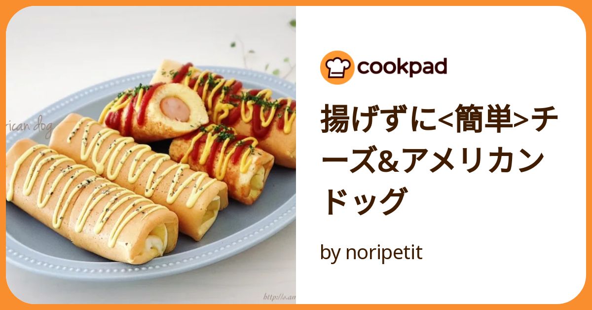揚げずに作る簡単アメリカンドッグのレシピTikTok
