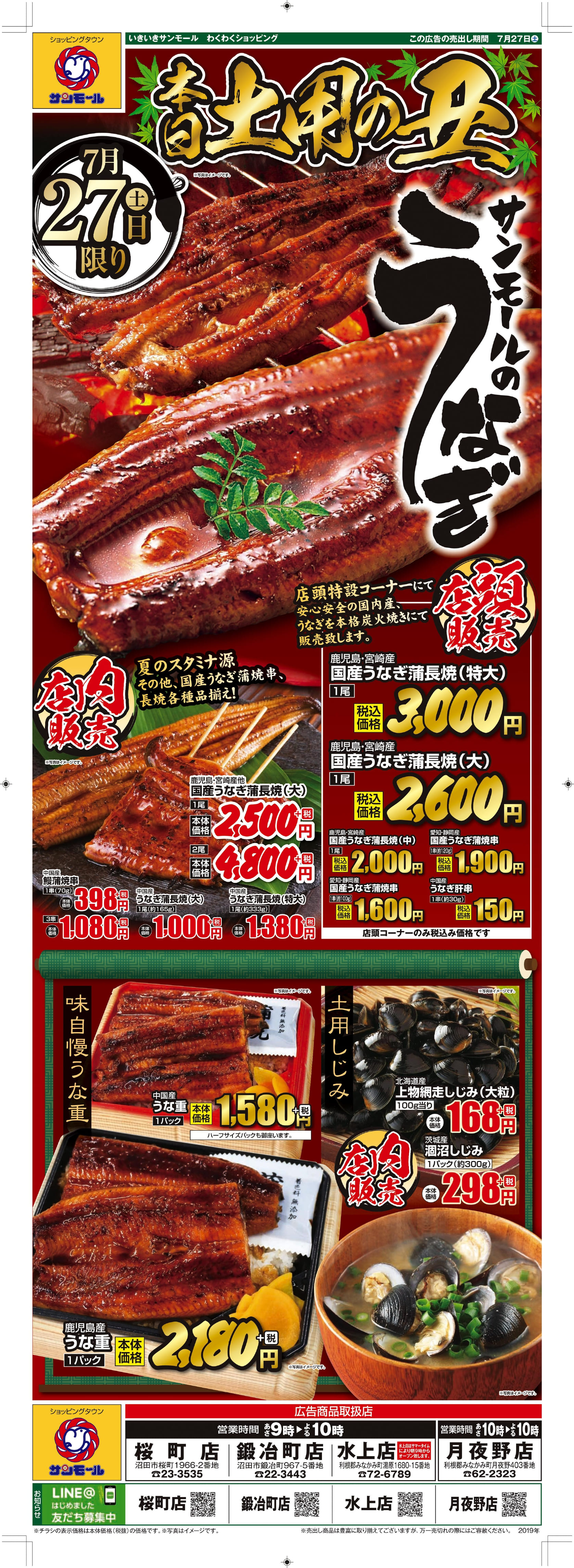 土用の丑の日”予約始まりました！ライフ本一色店株式会社ライフコーポレーション