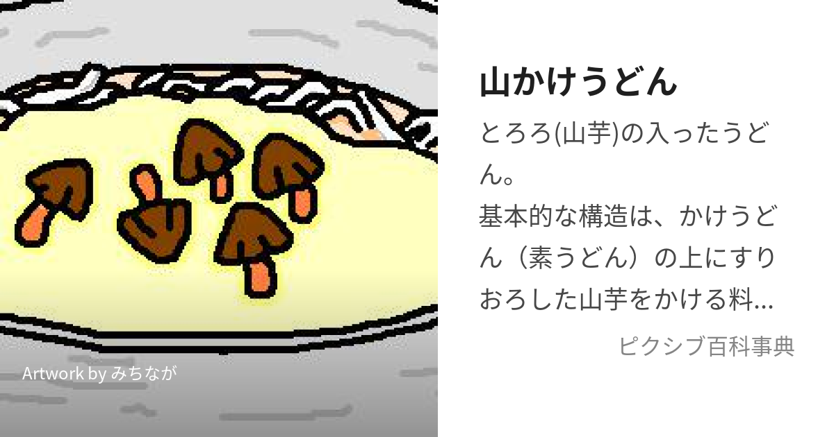 温かい 山かけうどん