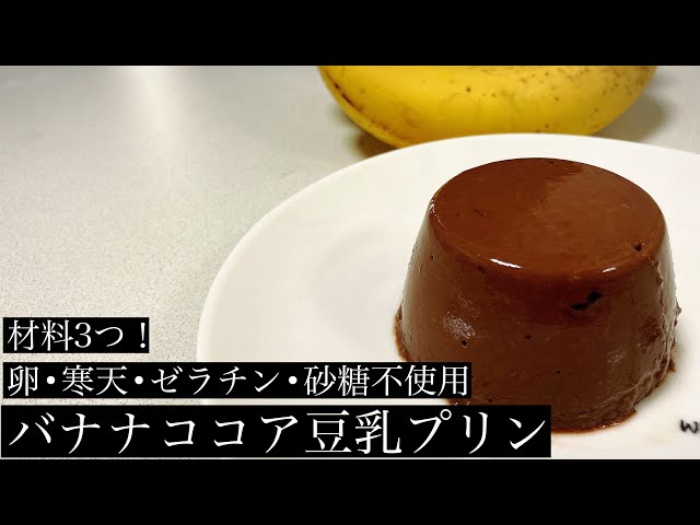 豆乳バナナプリン by *やらっこ*クックパッド簡単おいしいみんなのレシピが392万品
