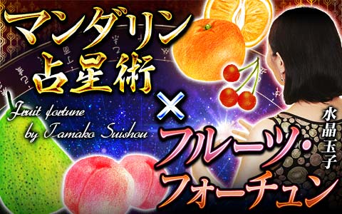 水晶玉子の フルーツフォーチュン フルーツタイプと今月の運勢水晶玉子