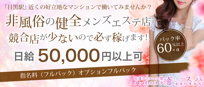 恵比寿・目黒のメンズエステ求人｜メンエスの高収入バイトなら【リラクジョブ】