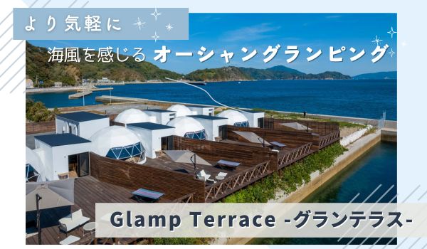 GLAMPISPA瀬戸内 | プランから選ぶ