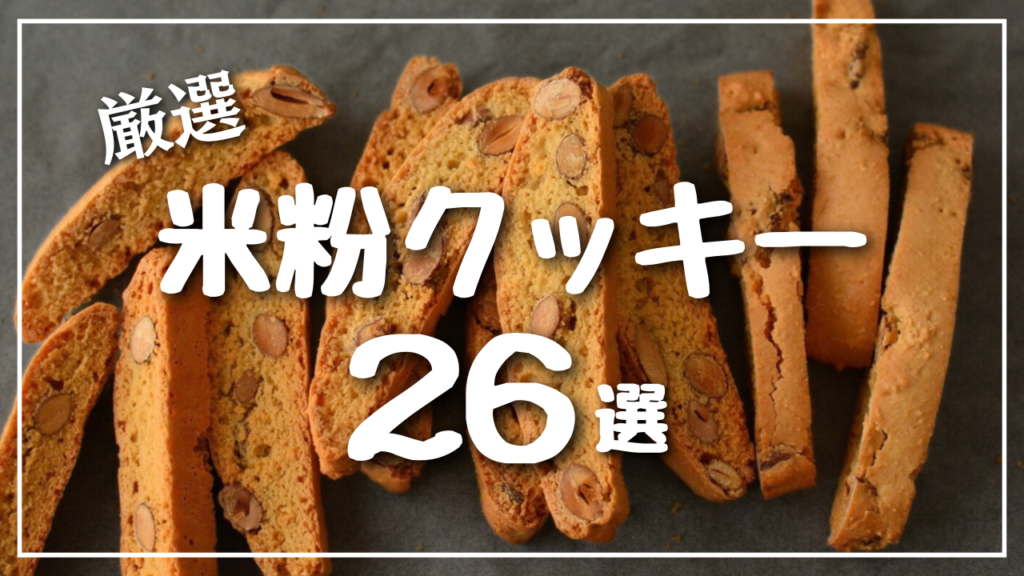 美味しそうと思ったら❤️とコメントくださいね😋 バター無しでも美味しい サクホロ米粉サブレ 作り方はnoteに公開📝プロフィール欄にリンクあり @enari_no_recipe 米粉クッキーあるある その①型抜きの際にポロポロと崩れるその②焼き上がり後にひび割れする その