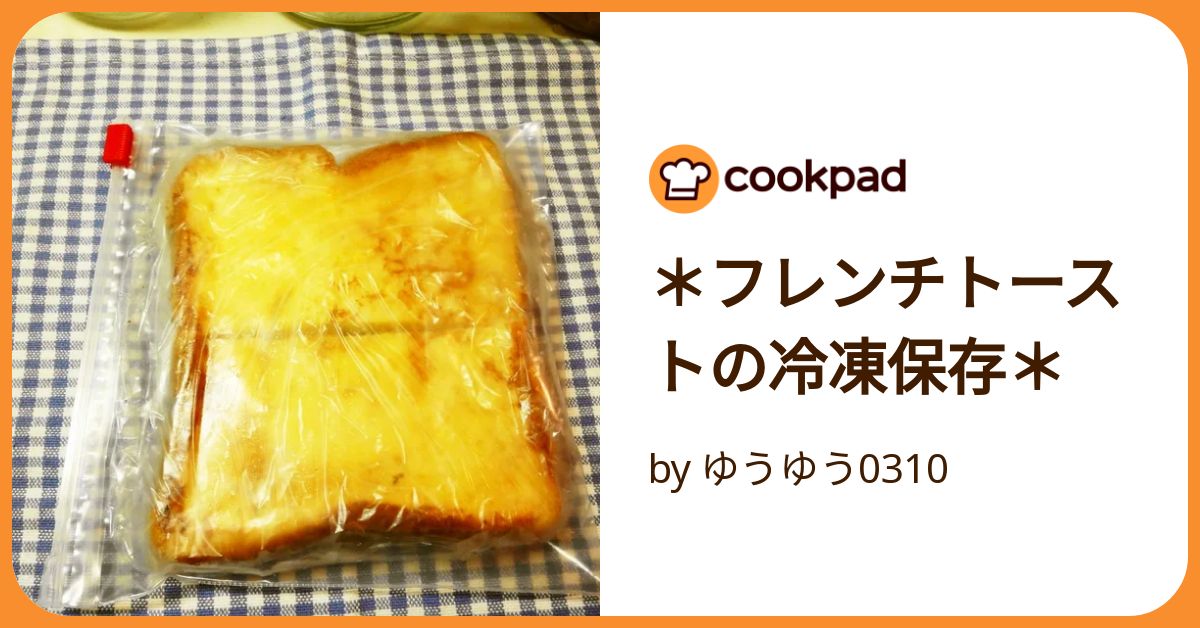 下味冷凍・フレンチトースト 簡単味染み！あまったバゲット消費にも♪