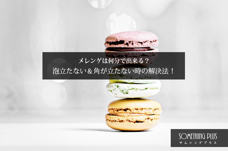 まさに革命的?ハンドミキサー不要!たった60秒で メレンゲ を泡立てる4つのポイント♪ - Up to you