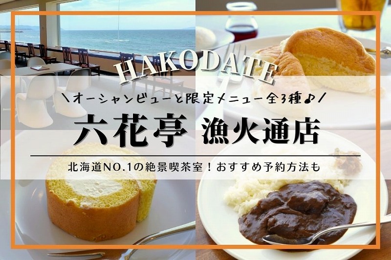 六花亭 帯広本店 帯広 喫茶店- Retty レッティ