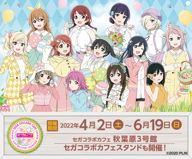 ラブライブ！』 虹ヶ咲学園スクールアイドル同好会とのコラボレーションカフェが、11月3日からセガコラボカフェ秋葉原2号館で開催！ | 