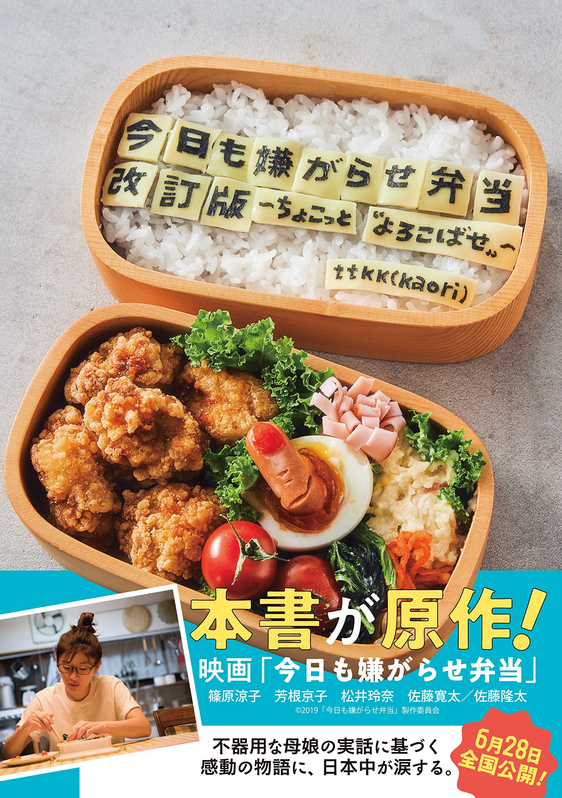 もしもあなたの弁当がキャラ弁だったなら『今日も嫌がらせ弁当』 - HONZ