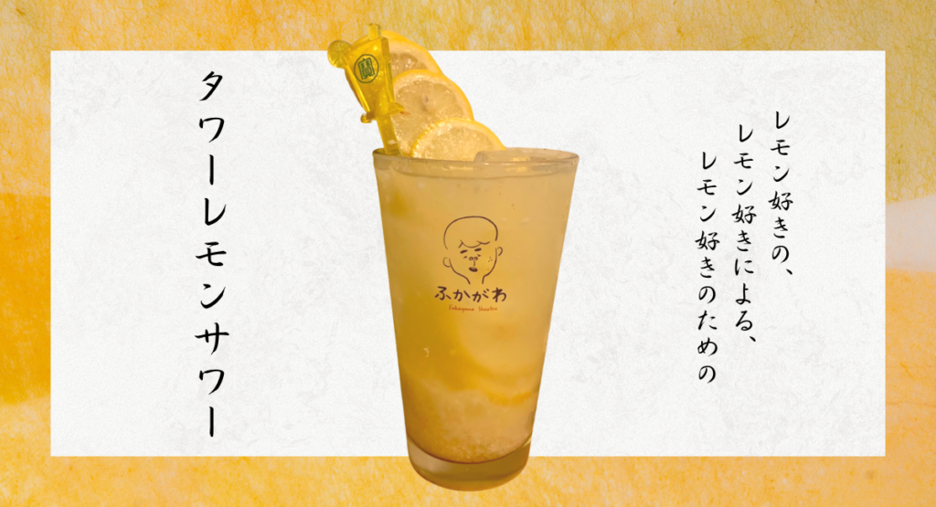 タワーレモンサワーの作り方と居酒屋メニュ