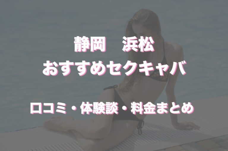 浜松のキャバクラ おすすめ一覧【ポケパラ】