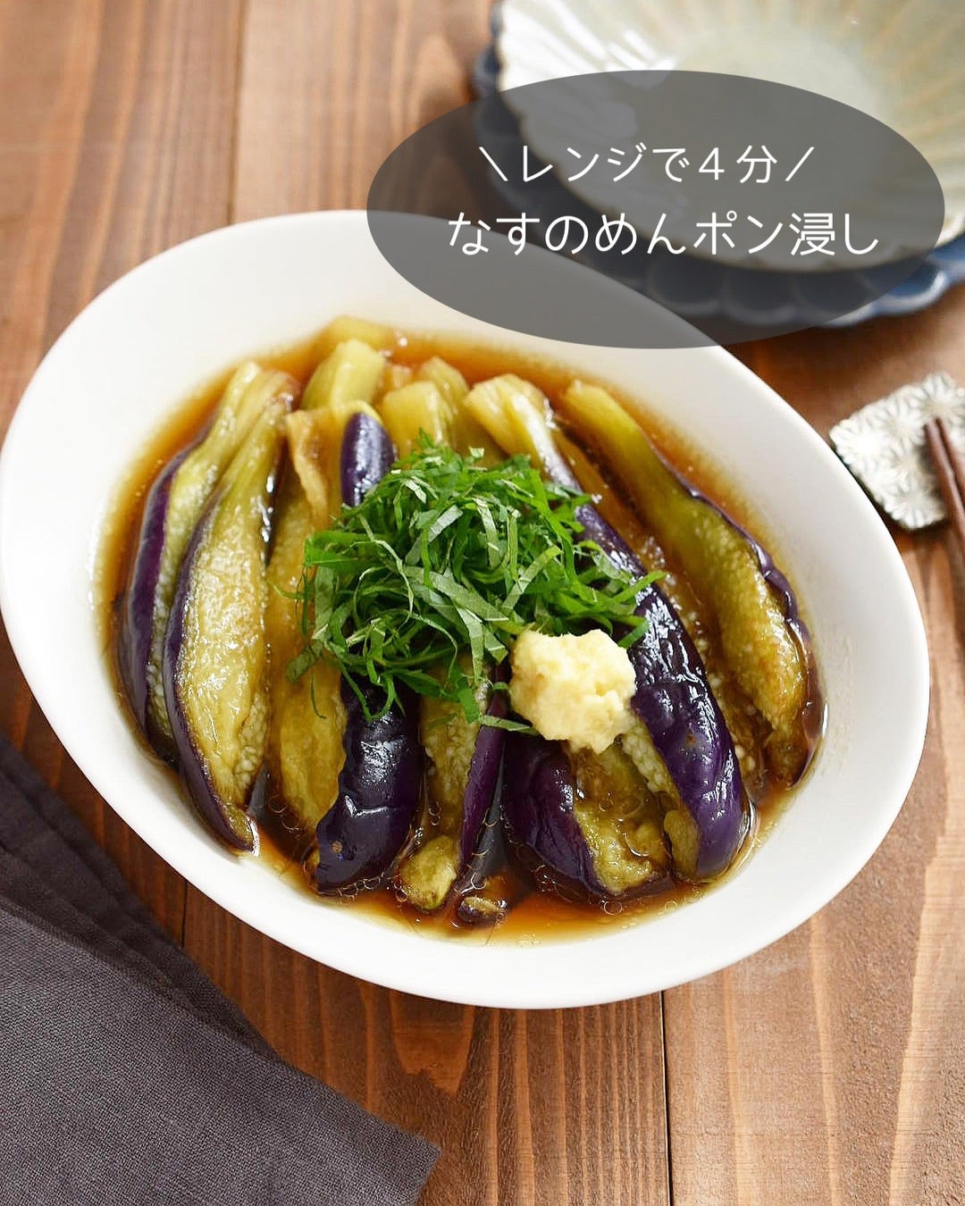 電子レンジで超簡単 ナスの無限ナムル 副菜