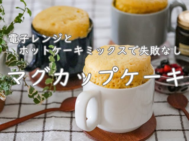 レンジでチン!マグカップdeふわふわチョコケーキ