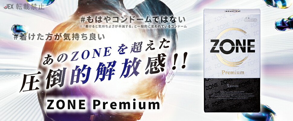 圧倒的解放感【ZONE (ゾーン)】コンドーム プレミアム 5個入【ステルスゼリーαによる、うすさを超える気持ちよさ】｜ミヤモトSHOP