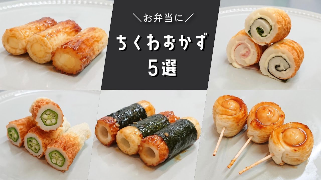 お弁当おかず 簡単かわいい♪ちくわのくるくる巻きの作り方 obento