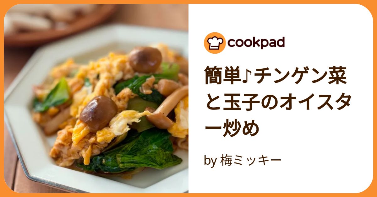 とろとろ卵とチンゲン菜のオイスター炒め