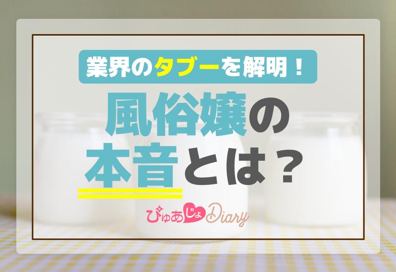 風俗嬢が本音で語る！客とのプレイ中の声が出ちゃう瞬間 - ぴゅあじょDiary