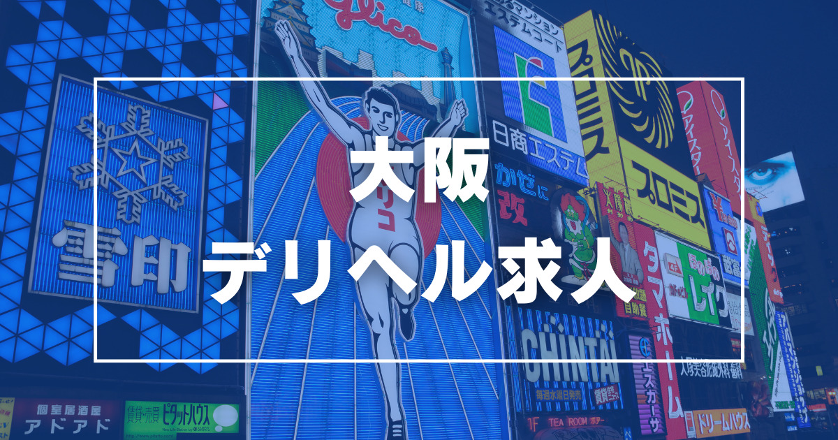 東大阪・八尾の風俗求人【バニラ】で高収入バイト