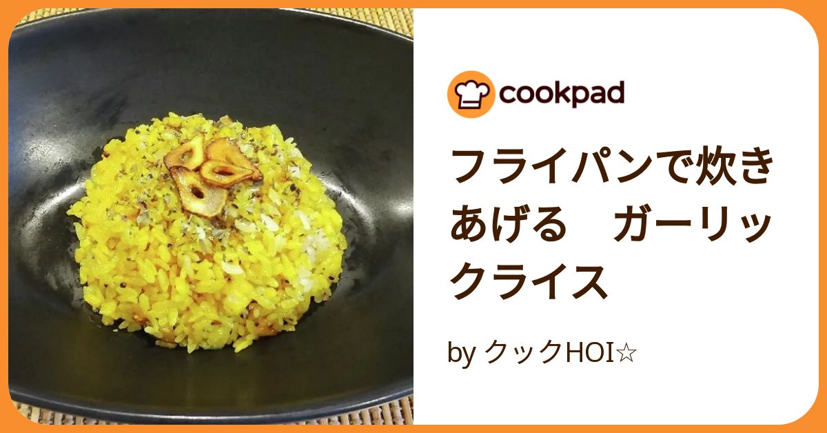 フライパンで炊きあげる ガーリックライス by クックHOI☆クックパッド簡単おいしいみんなのレシピが392万品