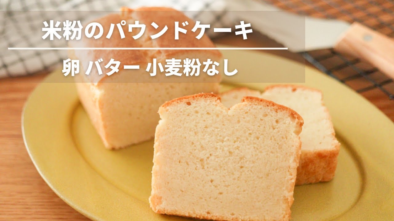 グルテンフリー BPなしで超しっとり。パウンドケーキこめこ