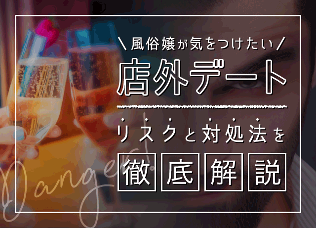 風俗嬢が知るべき店外のルール紹介 - ぴゅあじょDiary