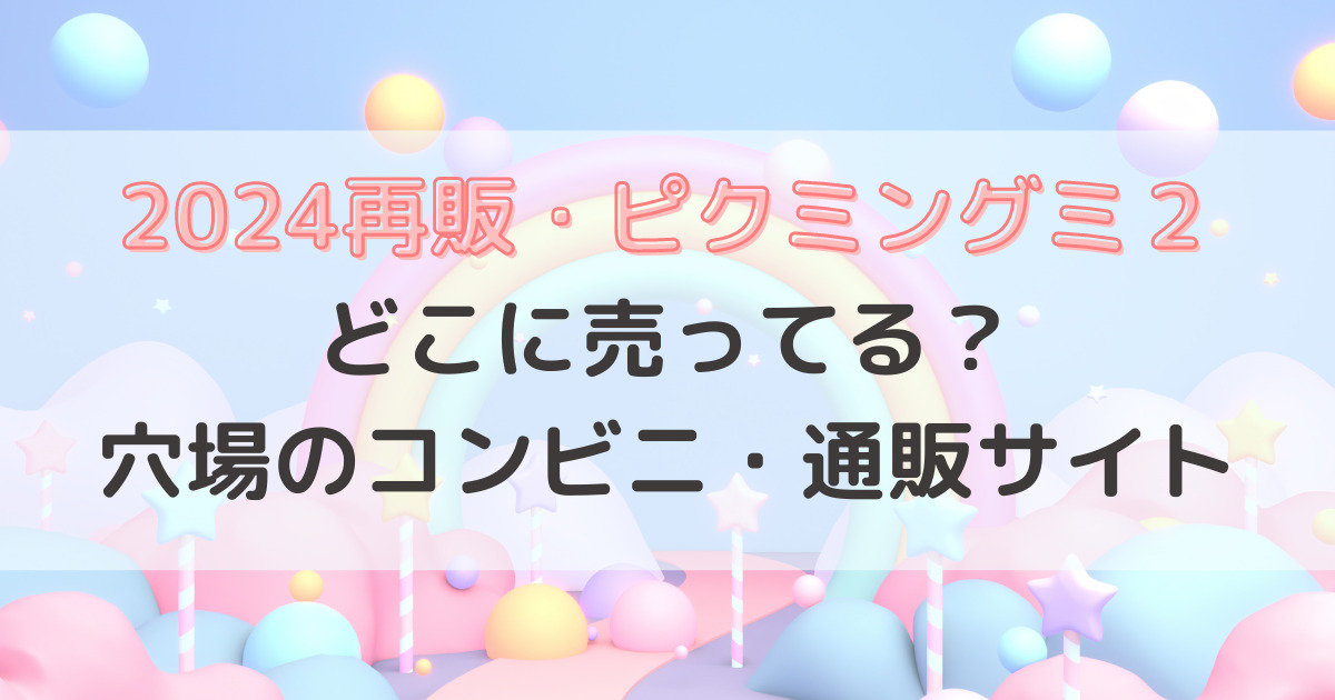 ピクミン マスコット＆フルーツグミ22025リニューアル8.氷ピクミン ※お菓子は付属しません。,バンダイ 食玩 通販