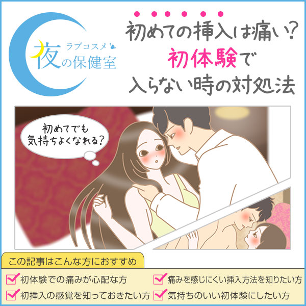 セックスで入らない、膣が狭い？挿入の対策【医師監修】 - 夜の保健室