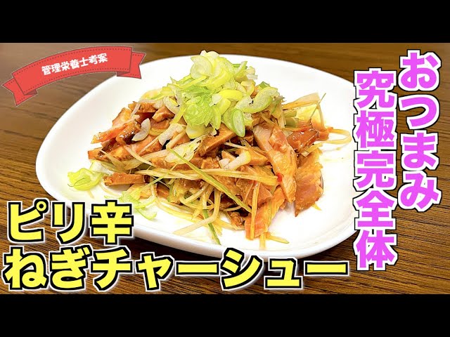 簡単おつまみ♪和えるだけのネギチャーシュー : 日々のごはんとおやつのネタ帳～簡単なのも、丁寧なのも～ Powered by ライブドアブログ