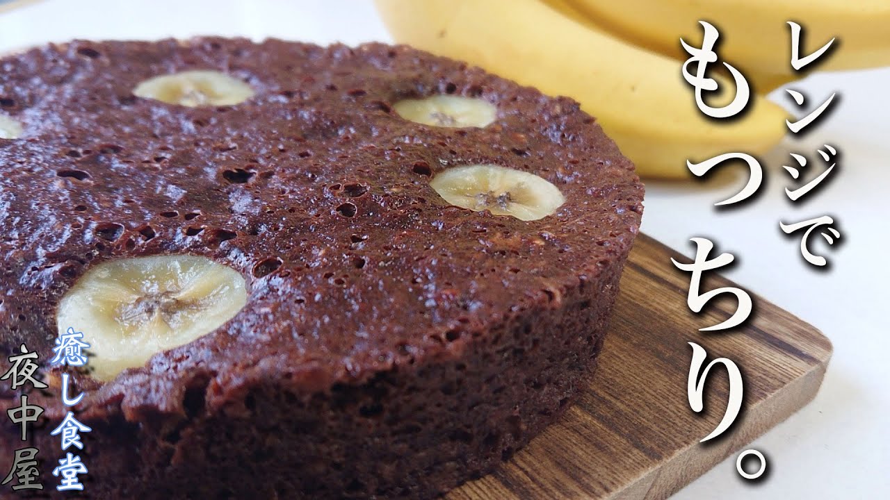 レンジでダイエットおやつ！簡単混ぜるだけオートミールチョコバナナケーキ！Oatmeal Chocolate Banana cake 小麦粉不要なのに美味しい！朝食にもおすすめです
