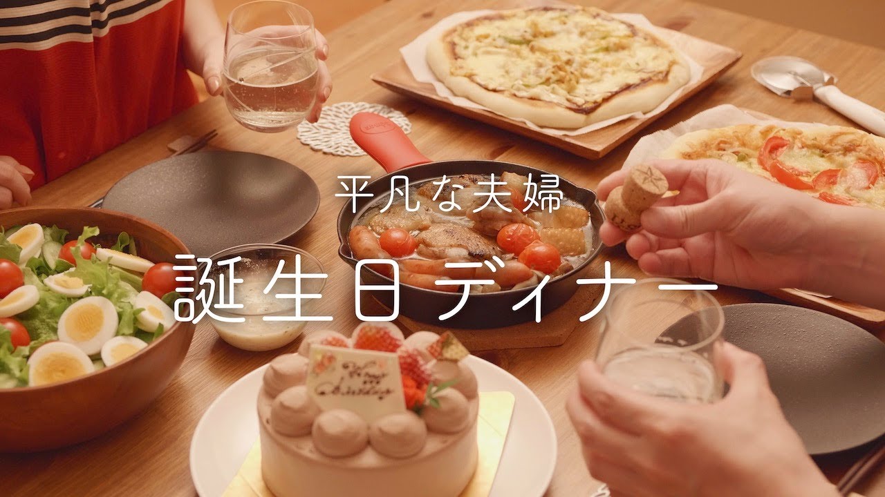 嫁の誕生日に旦那が作ってくれるご飯とは??𓌉◯𓇋 yu_ki