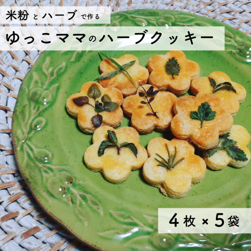 米粉のハーブクッキーキッチン・クッキングハーブ スパイスハーバル・ライフ漢方を知る － 漢方薬のきぐすり.com