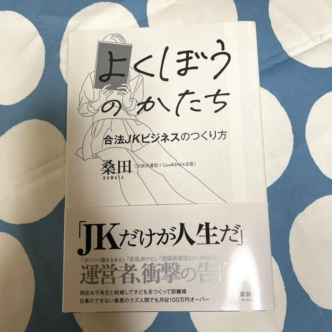 よくぼうのかたち 合法ＪＫビジネスのつくり方 初版・帯付